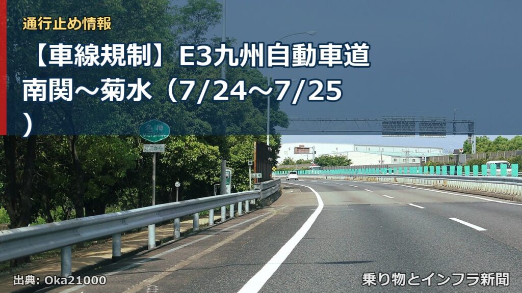 【車線規制】E3九州自動車道 南関～菊水（7/24〜7/25）（乗り物とインフラ新聞）
