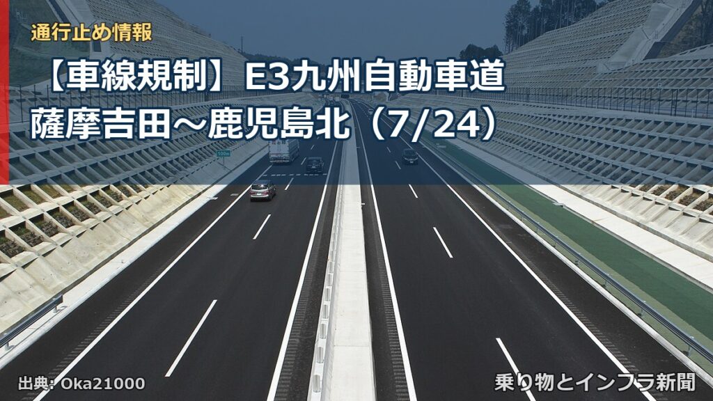 【車線規制】E3九州自動車道 薩摩吉田～鹿児島北（7/24）（乗り物とインフラ新聞）