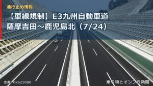 【車線規制】E3九州自動車道 薩摩吉田～鹿児島北（7/24）（乗り物とインフラ新聞）