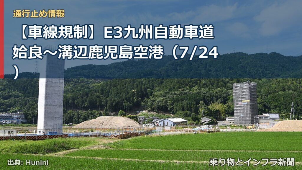 【車線規制】E3九州自動車道 姶良～溝辺鹿児島空港（7/24）（乗り物とインフラ新聞）
