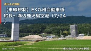 【車線規制】E3九州自動車道 姶良～溝辺鹿児島空港（7/24）（乗り物とインフラ新聞）