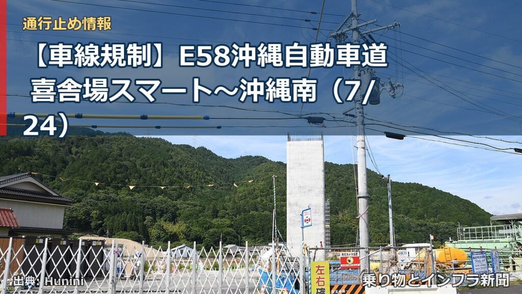【車線規制】E58沖縄自動車道 喜舎場スマート～沖縄南（7/24）（乗り物とインフラ新聞）