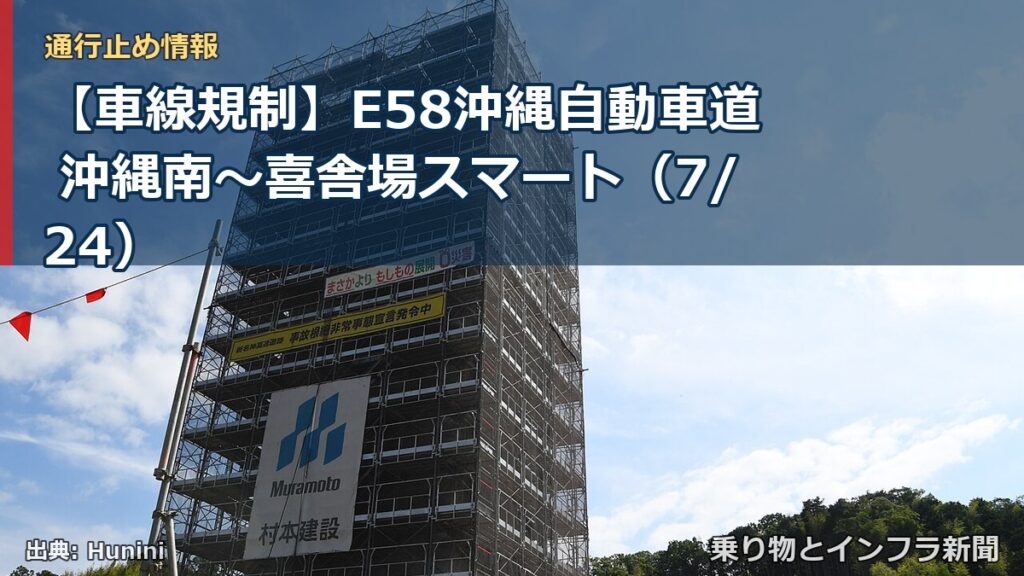 【車線規制】E58沖縄自動車道 沖縄南～喜舎場スマート（7/24）（乗り物とインフラ新聞）