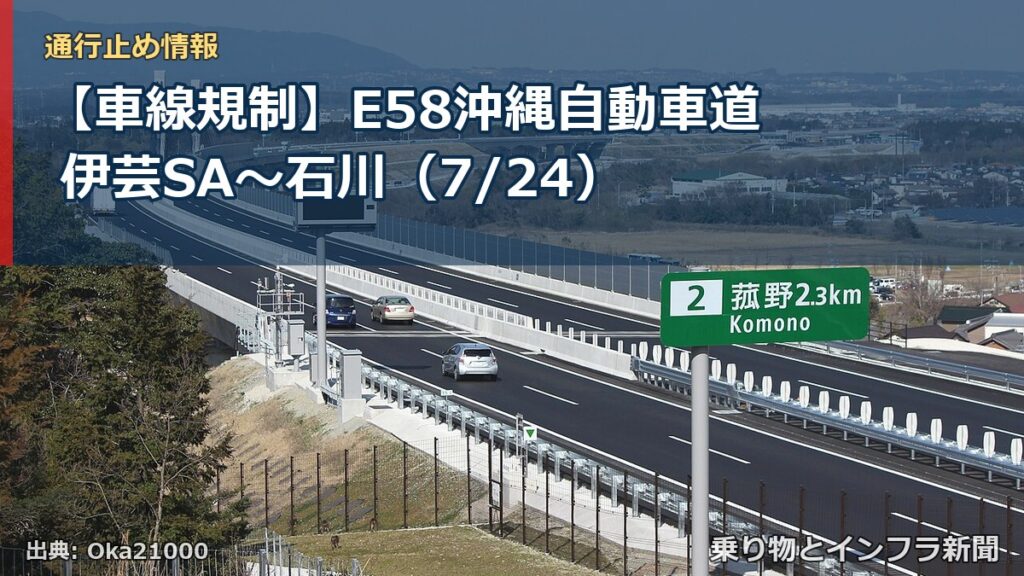 【車線規制】E58沖縄自動車道 伊芸SA～石川（7/24）（乗り物とインフラ新聞）