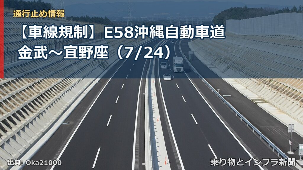 【車線規制】E58沖縄自動車道 金武～宜野座（7/24）（乗り物とインフラ新聞）