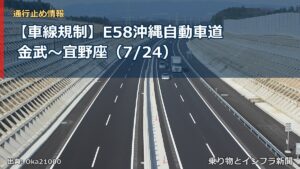 【車線規制】E58沖縄自動車道 金武～宜野座（7/24）（乗り物とインフラ新聞）