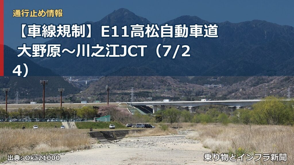 【車線規制】E11高松自動車道 大野原～川之江JCT（7/24）（乗り物とインフラ新聞）