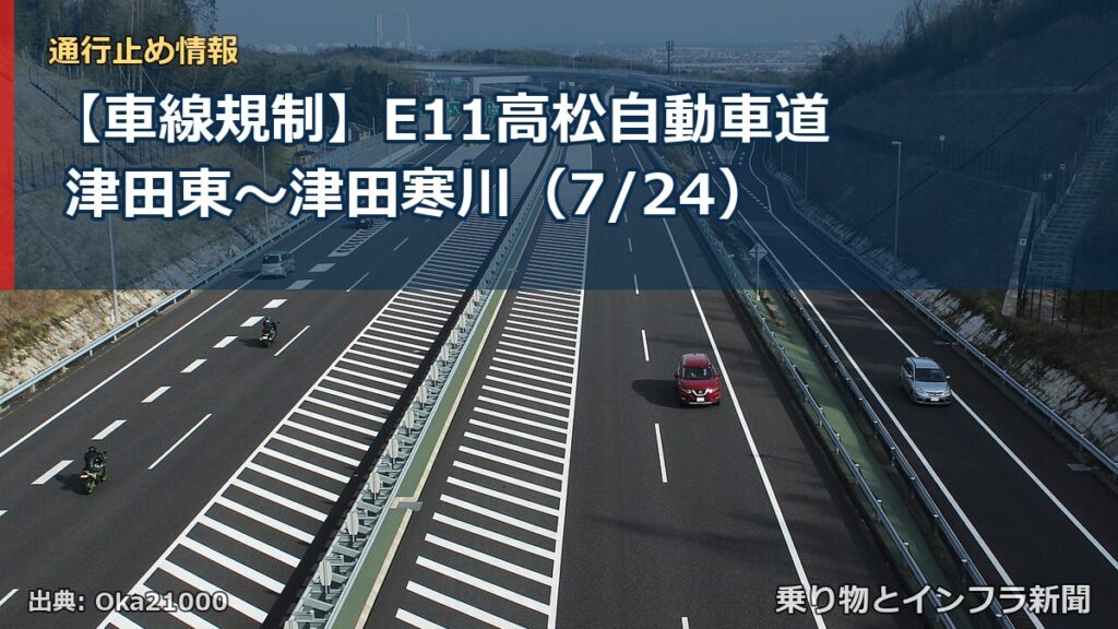 【車線規制】E11高松自動車道 津田東～津田寒川（7/24）（乗り物とインフラ新聞）