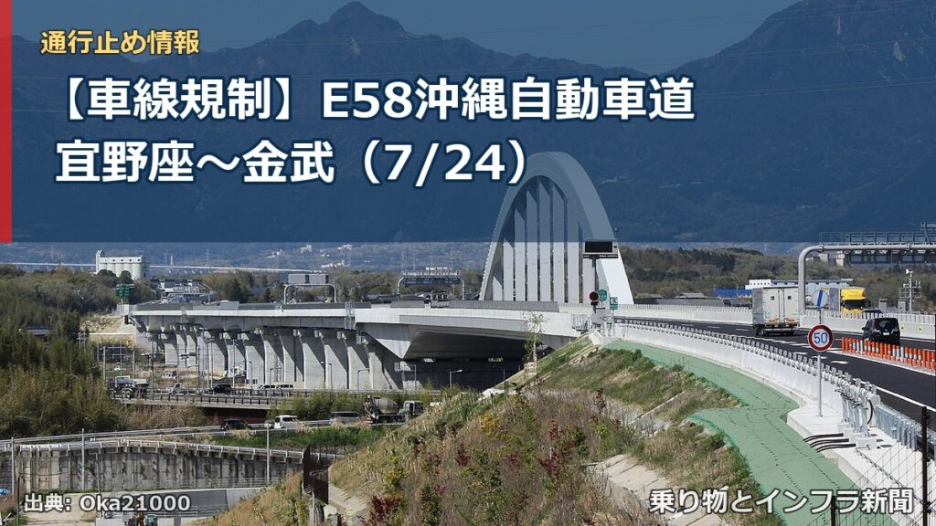 【車線規制】E58沖縄自動車道 宜野座～金武（7/24）（乗り物とインフラ新聞）