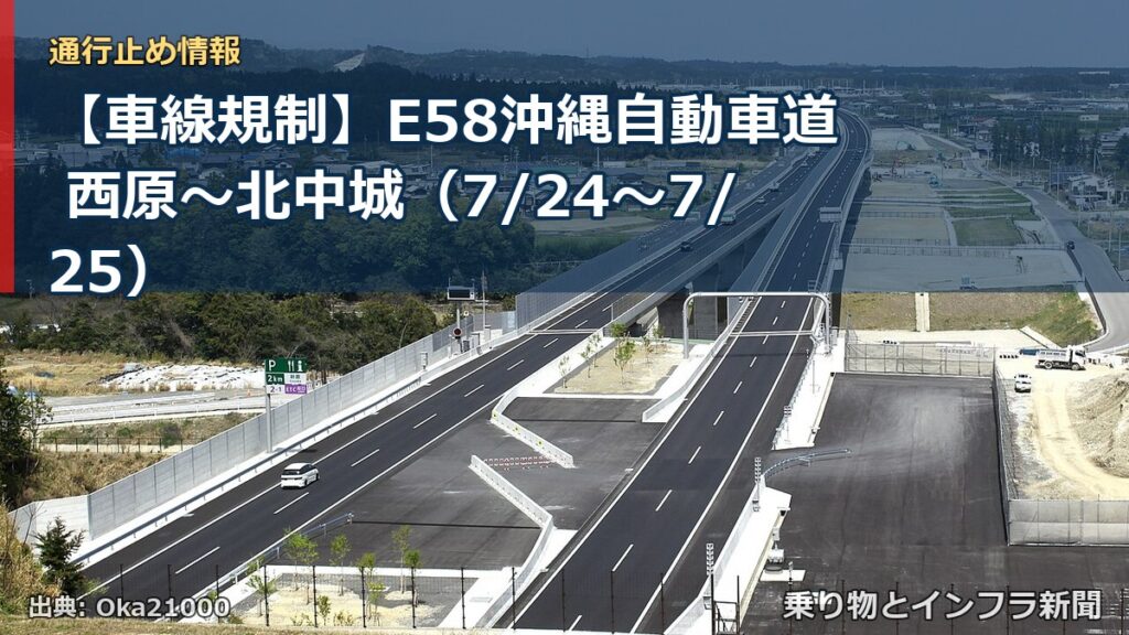 【車線規制】E58沖縄自動車道 西原～北中城（7/24〜7/25）（乗り物とインフラ新聞）