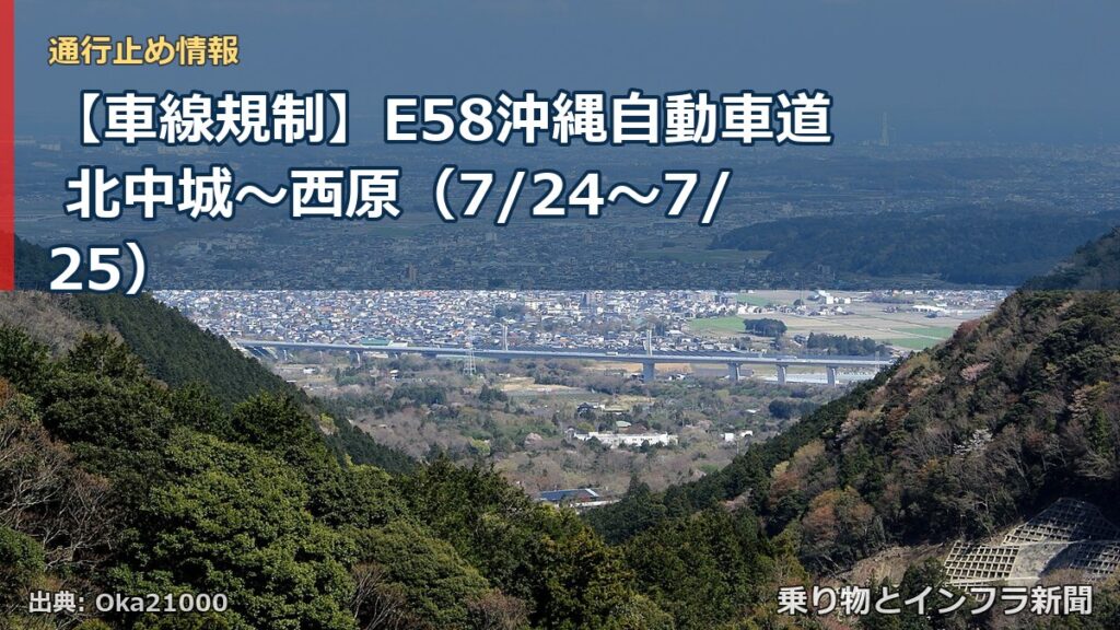 【車線規制】E58沖縄自動車道 北中城～西原（7/24〜7/25）（乗り物とインフラ新聞）