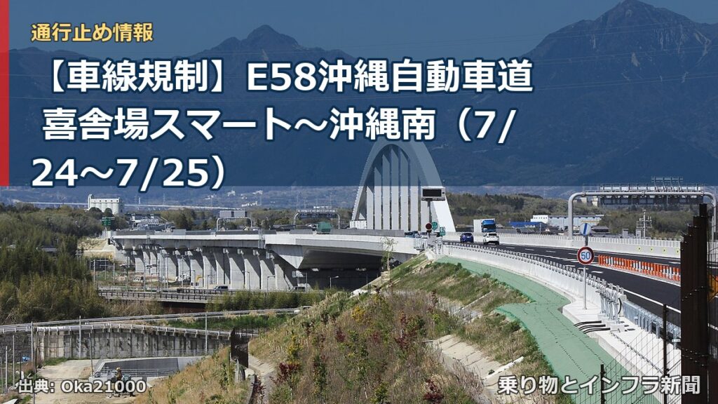 【車線規制】E58沖縄自動車道 喜舎場スマート～沖縄南（7/24〜7/25）（乗り物とインフラ新聞）