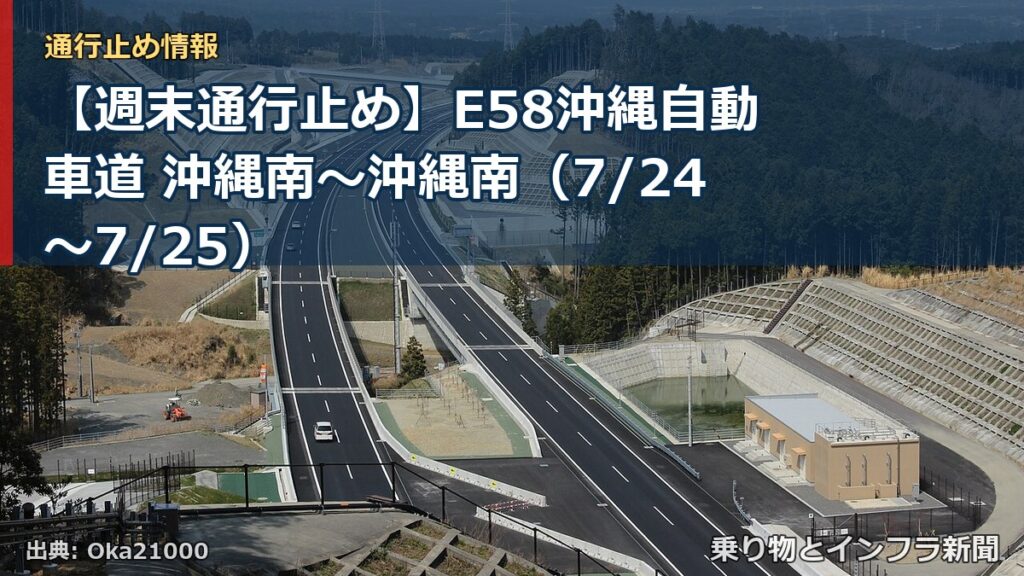 【週末通行止め】E58沖縄自動車道 沖縄南～沖縄南（7/24〜7/25）（乗り物とインフラ新聞）