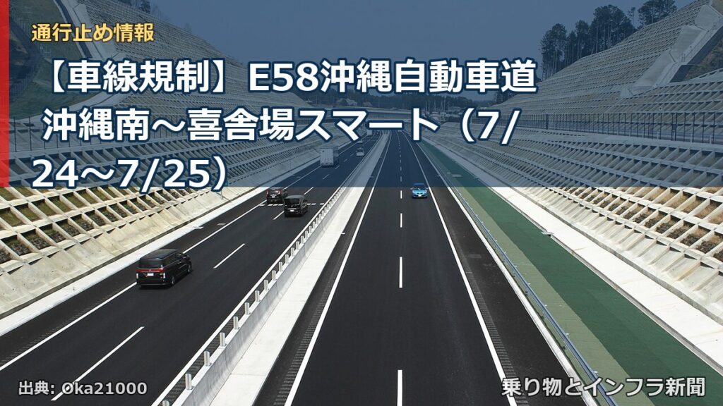 【車線規制】E58沖縄自動車道 沖縄南～喜舎場スマート（7/24〜7/25）（乗り物とインフラ新聞）