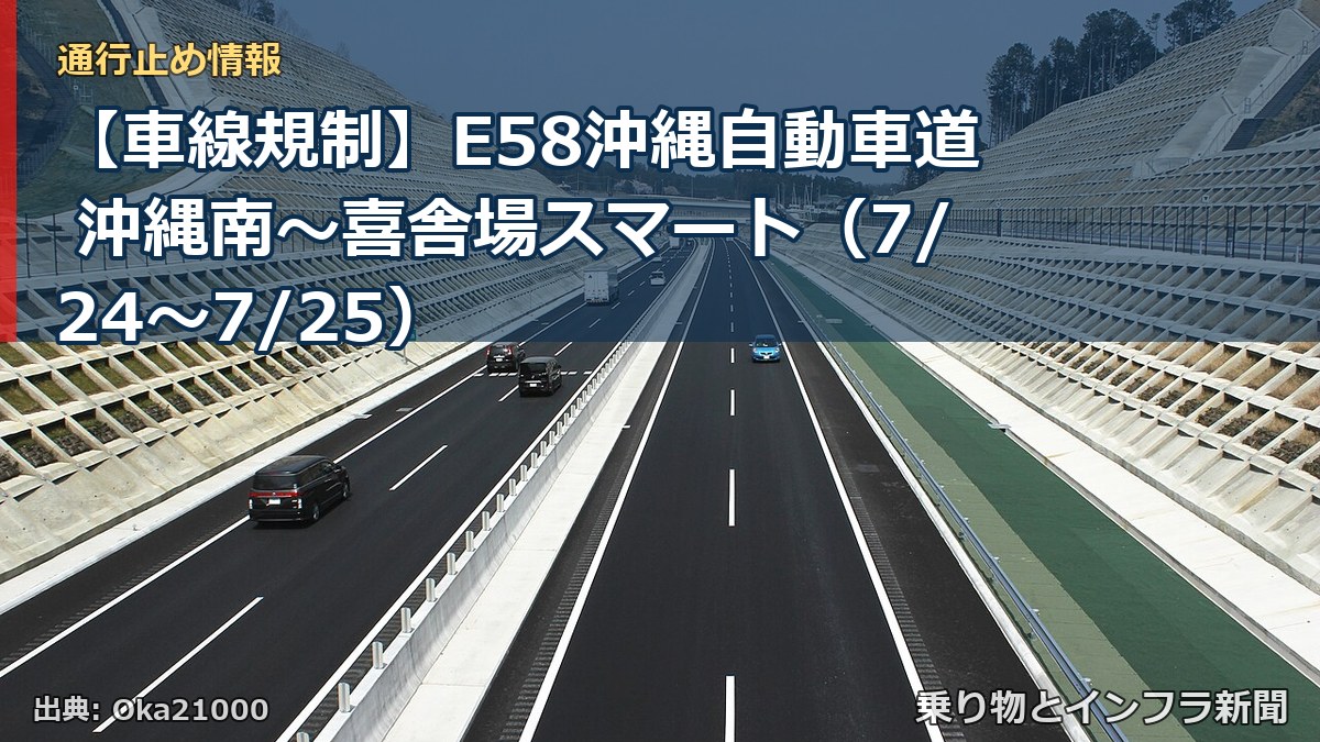 【車線規制】E58沖縄自動車道 沖縄南～喜舎場スマート（7/24〜7/25）（乗り物とインフラ新聞）
