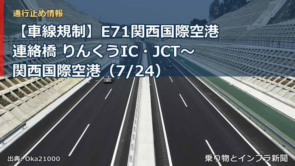 【車線規制】E71関西国際空港連絡橋 りんくうIC・JCT～関西国際空港（7/24）（乗り物とインフラ新聞）