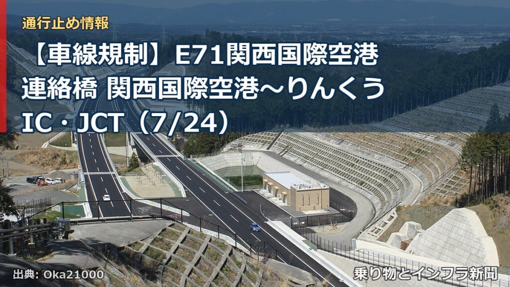 【車線規制】E71関西国際空港連絡橋 関西国際空港～りんくうIC・JCT（7/24）（乗り物とインフラ新聞）