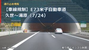 【車線規制】E73米子自動車道 久世～湯原（7/24）（乗り物とインフラ新聞）