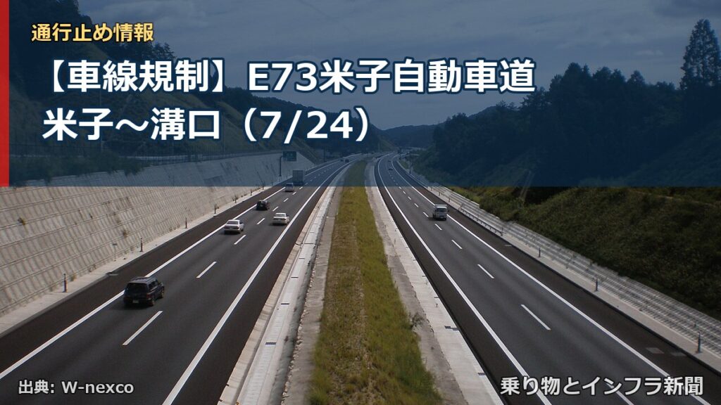 【車線規制】E73米子自動車道 米子～溝口（7/24）（乗り物とインフラ新聞）