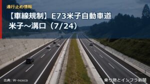 【車線規制】E73米子自動車道 米子～溝口（7/24）（乗り物とインフラ新聞）