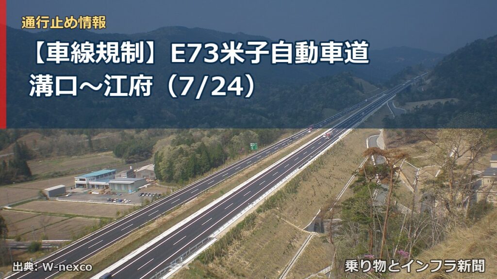【車線規制】E73米子自動車道 溝口～江府（7/24）（乗り物とインフラ新聞）