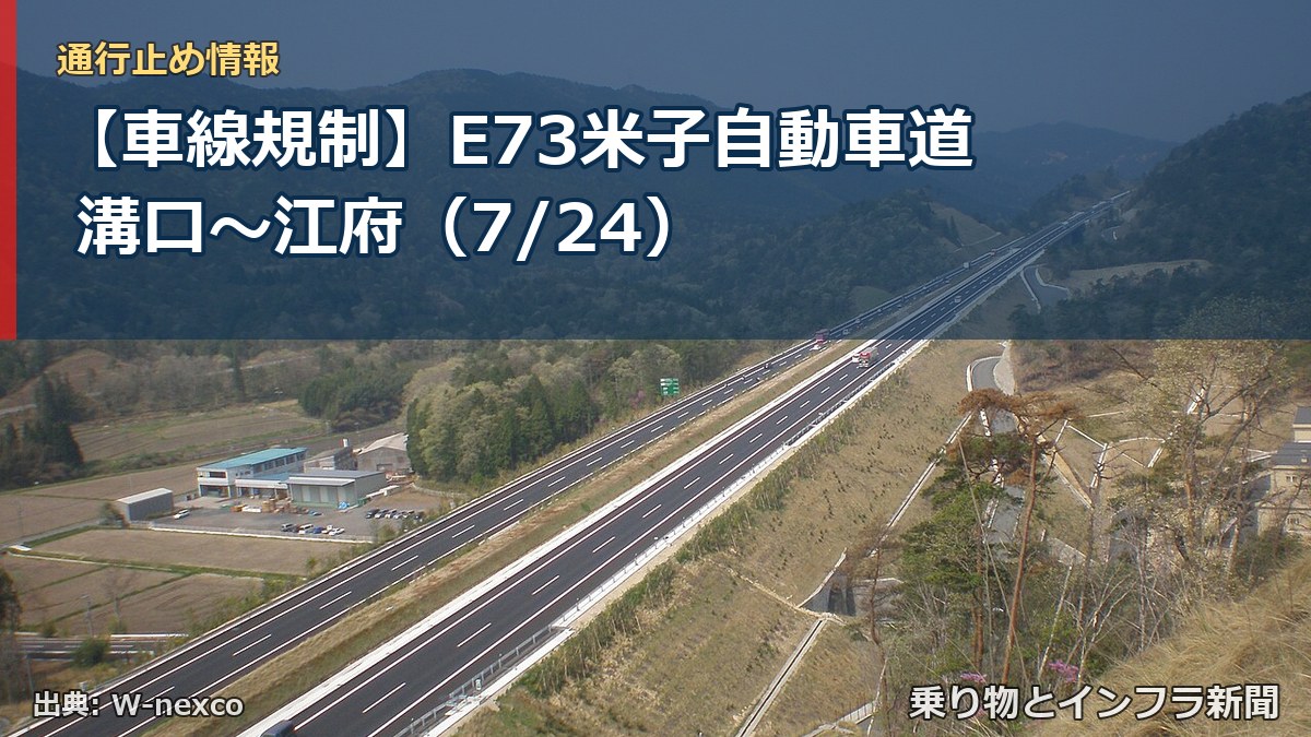 【車線規制】E73米子自動車道 溝口～江府（7/24）（乗り物とインフラ新聞）