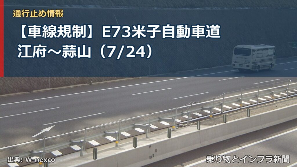 【車線規制】E73米子自動車道 江府～蒜山（7/24）（乗り物とインフラ新聞）