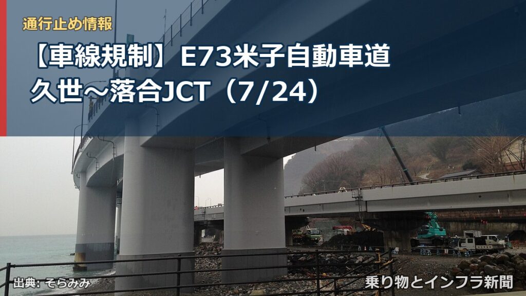 【車線規制】E73米子自動車道 久世～落合JCT（7/24）（乗り物とインフラ新聞）