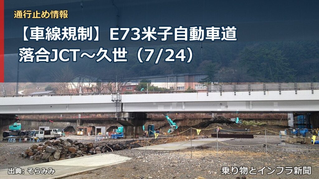 【車線規制】E73米子自動車道 落合JCT～久世（7/24）（乗り物とインフラ新聞）