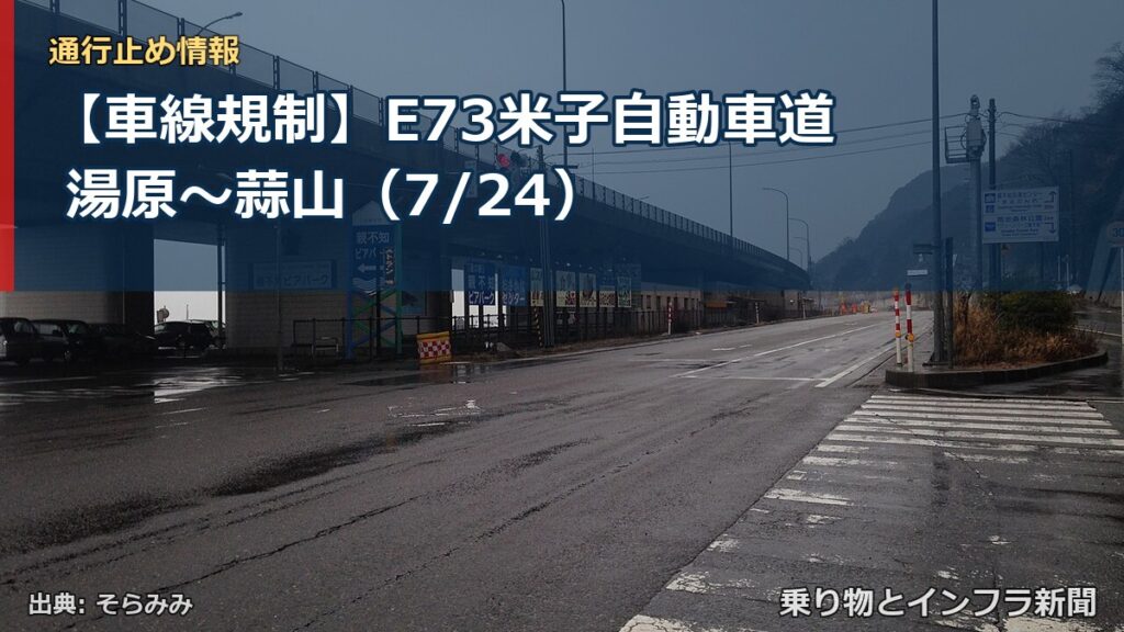 【車線規制】E73米子自動車道 湯原～蒜山（7/24）（乗り物とインフラ新聞）