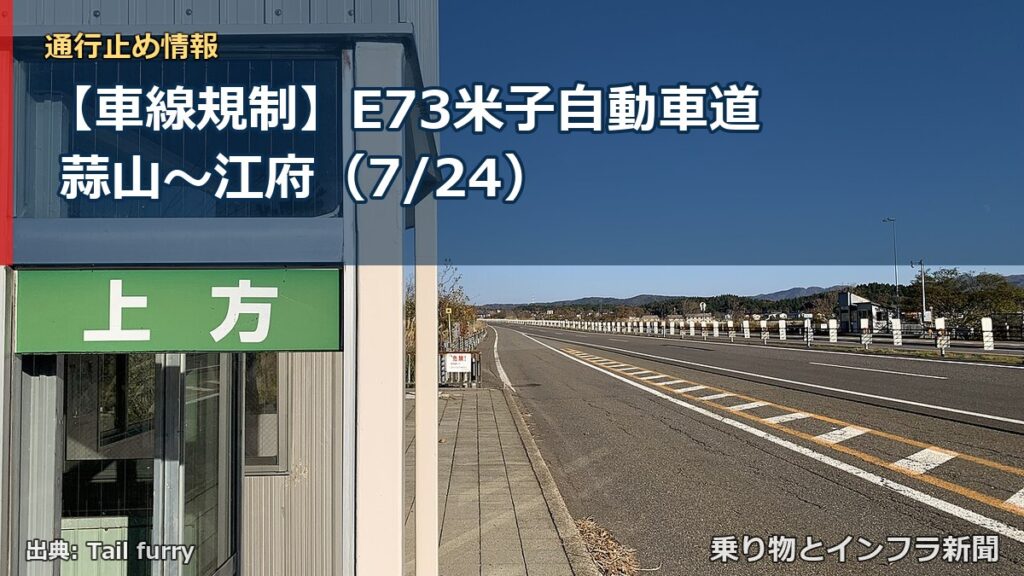 【車線規制】E73米子自動車道 蒜山～江府（7/24）（乗り物とインフラ新聞）