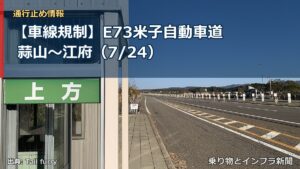 【車線規制】E73米子自動車道 蒜山～江府（7/24）（乗り物とインフラ新聞）