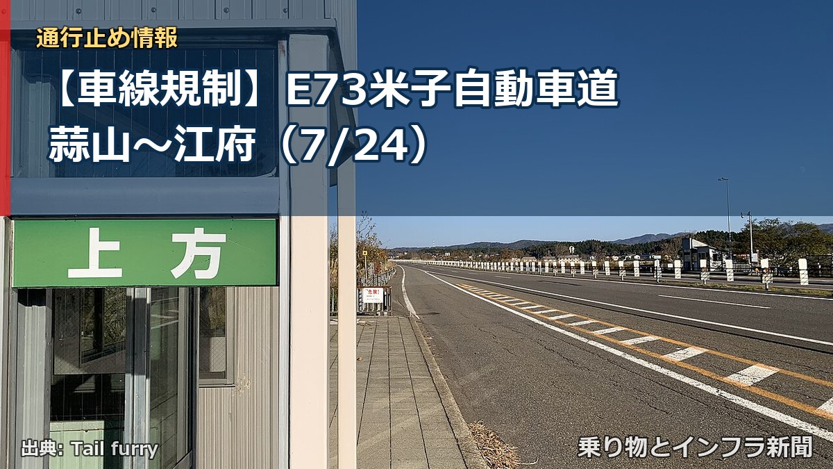【車線規制】E73米子自動車道 蒜山～江府（7/24）（乗り物とインフラ新聞）