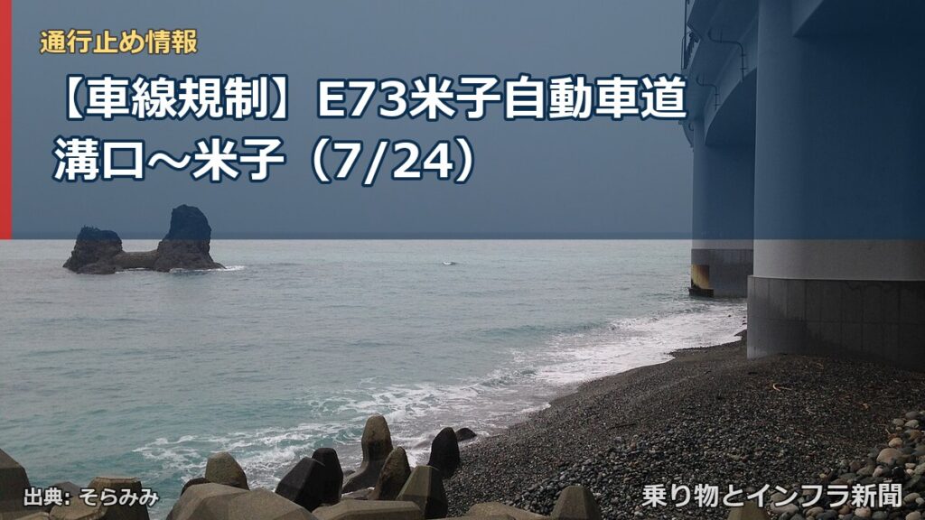 【車線規制】E73米子自動車道 溝口～米子（7/24）（乗り物とインフラ新聞）