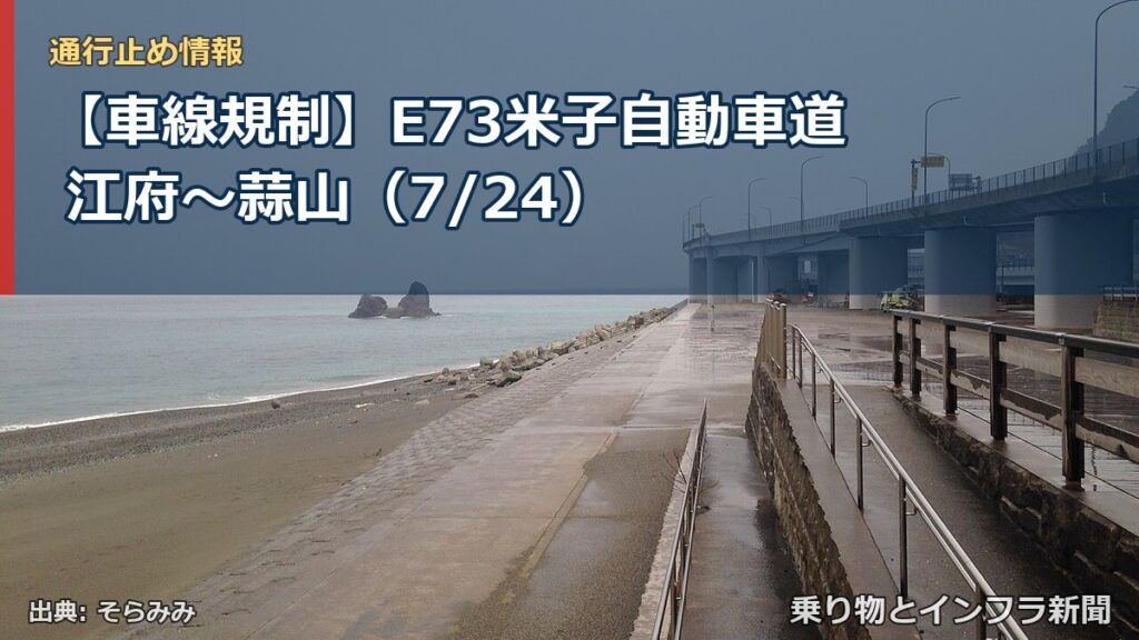 【車線規制】E73米子自動車道 江府～蒜山（7/24）（乗り物とインフラ新聞）