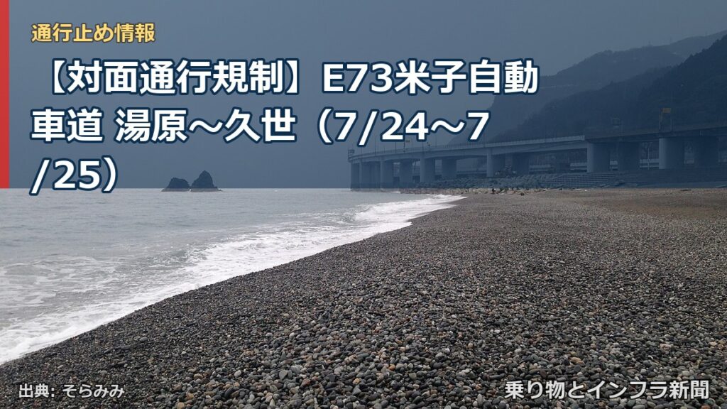 【対面通行規制】E73米子自動車道 湯原～久世（7/24〜7/25）（乗り物とインフラ新聞）