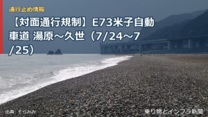 【対面通行規制】E73米子自動車道 湯原～久世（7/24〜7/25）（乗り物とインフラ新聞）