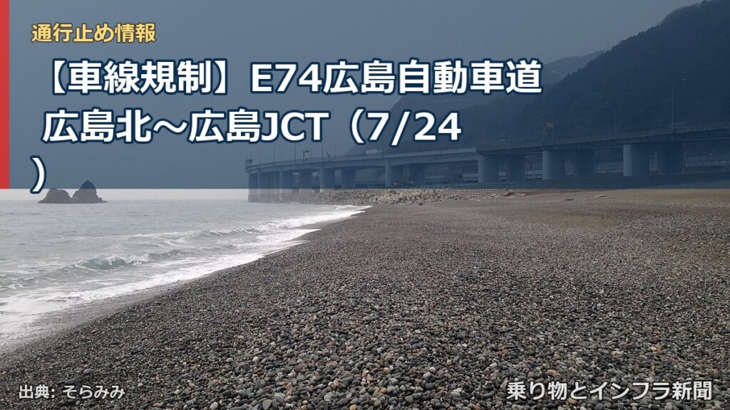 【車線規制】E74広島自動車道 広島北～広島JCT（7/24）（乗り物とインフラ新聞）