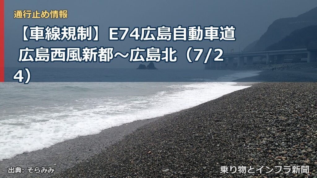【車線規制】E74広島自動車道 広島西風新都～広島北（7/24）（乗り物とインフラ新聞）
