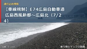 【車線規制】E74広島自動車道 広島西風新都～広島北（7/24）（乗り物とインフラ新聞）