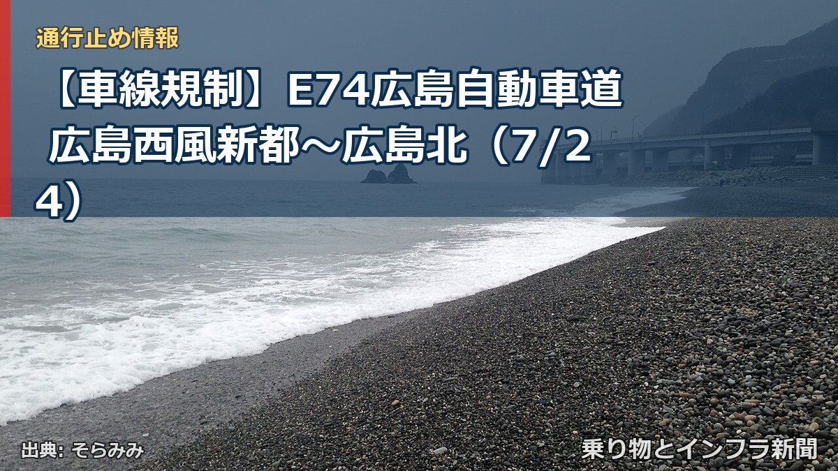 【車線規制】E74広島自動車道 広島西風新都～広島北（7/24）（乗り物とインフラ新聞）