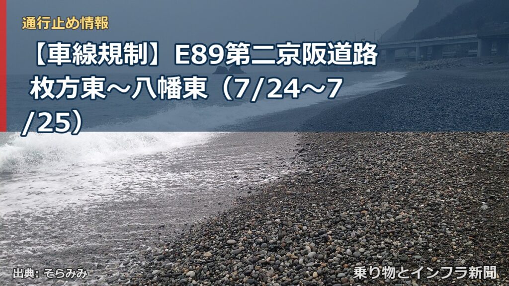 【車線規制】E89第二京阪道路 枚方東～八幡東（7/24〜7/25）（乗り物とインフラ新聞）