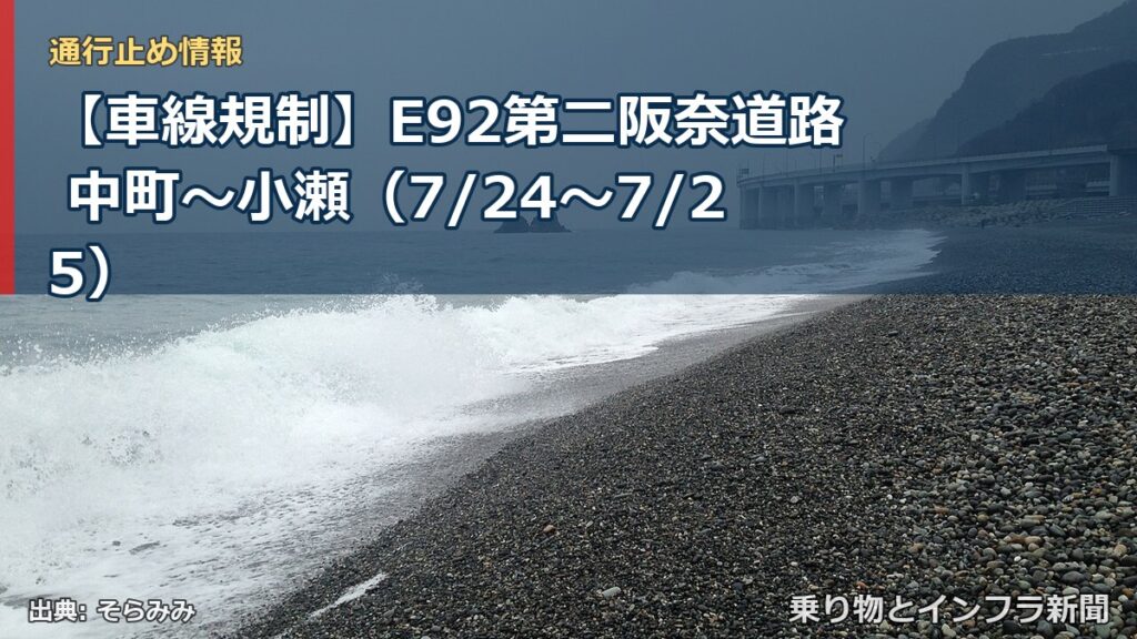 【車線規制】E92第二阪奈道路 中町～小瀬（7/24〜7/25）（乗り物とインフラ新聞）