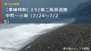 【車線規制】E92第二阪奈道路 中町～小瀬（7/24〜7/25）（乗り物とインフラ新聞）