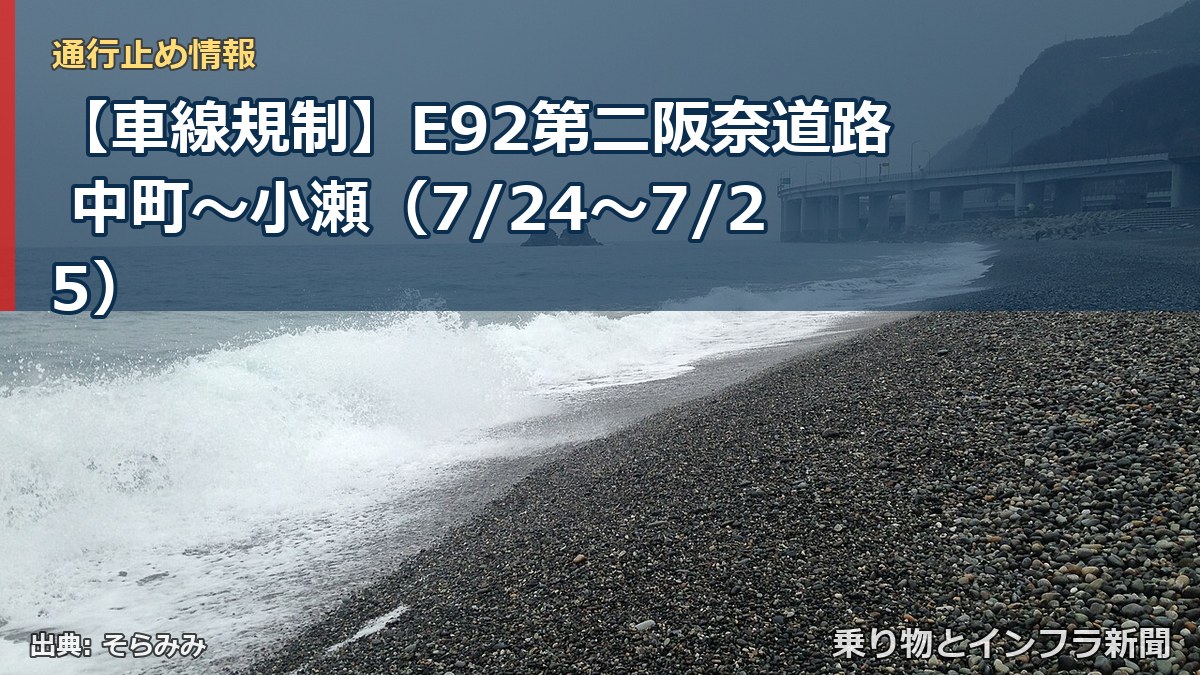 【車線規制】E92第二阪奈道路 中町~小瀬(7/24〜7/25)(乗り物とインフラ新聞)