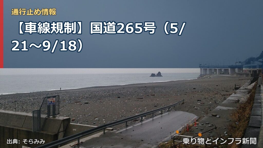 【車線規制】国道265号（5/21〜9/18）（乗り物とインフラ新聞）