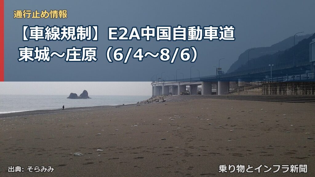 【車線規制】E2A中国自動車道 東城～庄原（6/4〜8/6）（乗り物とインフラ新聞）