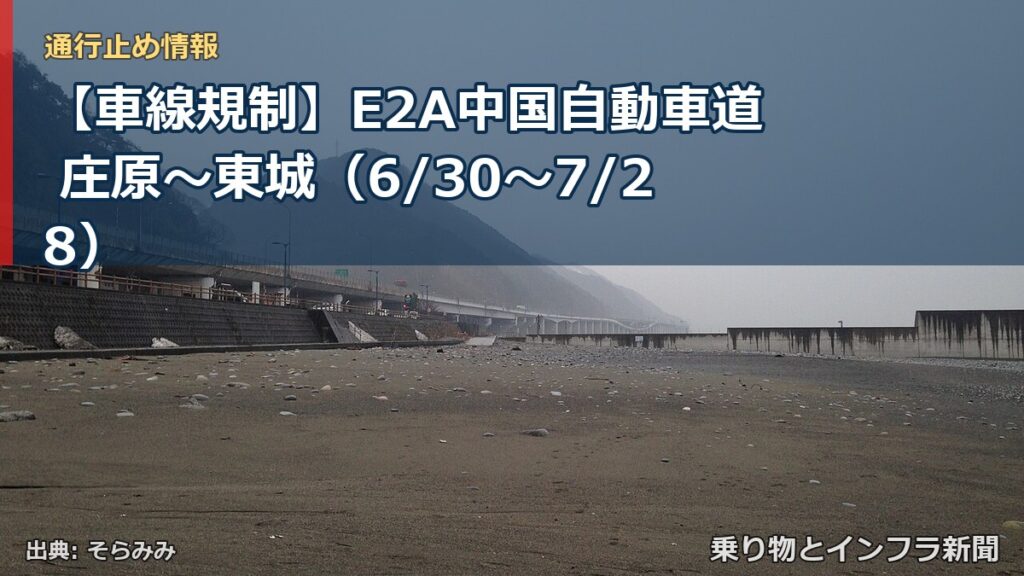 【車線規制】E2A中国自動車道 庄原～東城（6/30〜7/28）（乗り物とインフラ新聞）