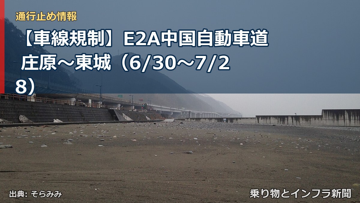【車線規制】E2A中国自動車道 庄原～東城（6/30〜7/28）（乗り物とインフラ新聞）