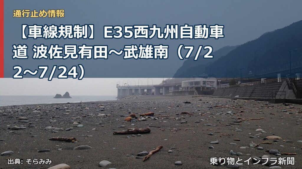 【車線規制】E35西九州自動車道 波佐見有田～武雄南（7/22〜7/24）（乗り物とインフラ新聞）